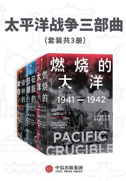 《太平洋战争三部曲（套装共3册）》电子书 (EPUB/PDF/MOBI/AZW3) 【夸克网盘下载】