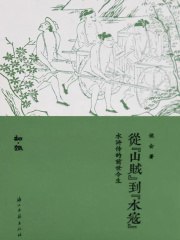 《从山贼到水寇》侯会 中国古代社会史研究专著 (EPUB)【夸克网盘下载】