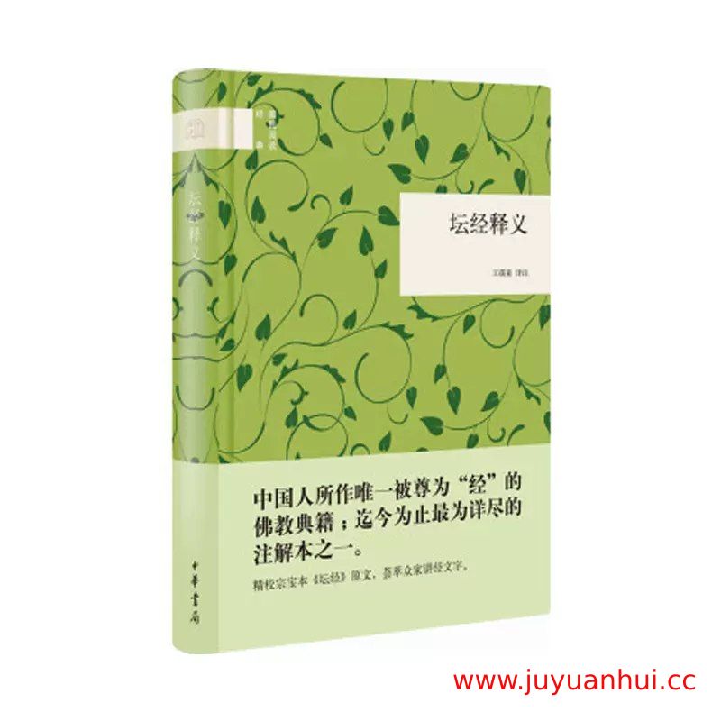 《坛经释义》王孺童精注版 PDF