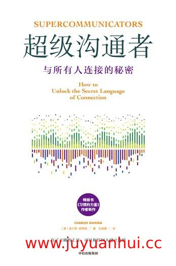 《超级沟通者》([美]查尔斯·都希格) 沟通心理学 EPUB电子书【夸克网盘下载】