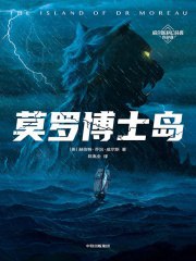 《莫罗博士岛》科幻小说经典作品 (EPUB/PDF) 【夸克网盘下载】