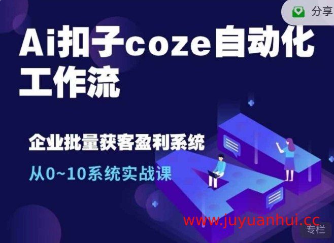 Coze工作流AI自动化实战指南：2025版视频教程【夸克网盘下载】