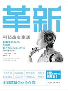 《革新：科技改变生活》[电子书]