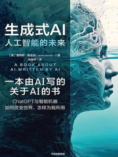 《生成式AI：人工智能的未来》电子书 (PDF/ZIP)