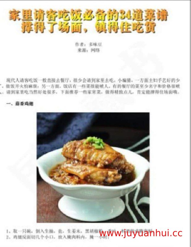 家里请客吃饭必备34道菜谱：图文教学与中华美食炮制方法全攻略 (PDF) 【夸克网盘下载】✓
