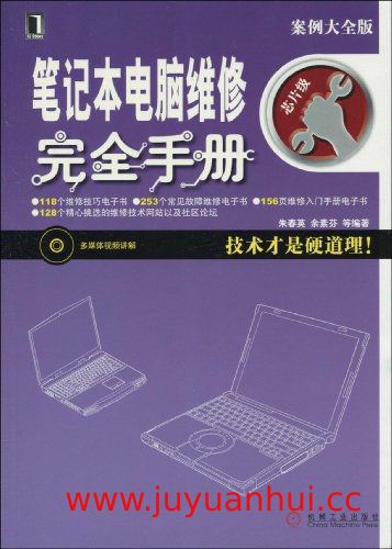 《笔记本电脑维修完全手册》电子书 (PDF/EPUB)